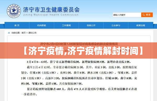 【济宁疫情,济宁疫情解封时间】 【济宁疫情,济宁疫情解封时间】