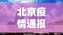 北京疫情通报/北京疫情最新消息实时发布 北京疫情通报/北京疫情最新消息实时发布