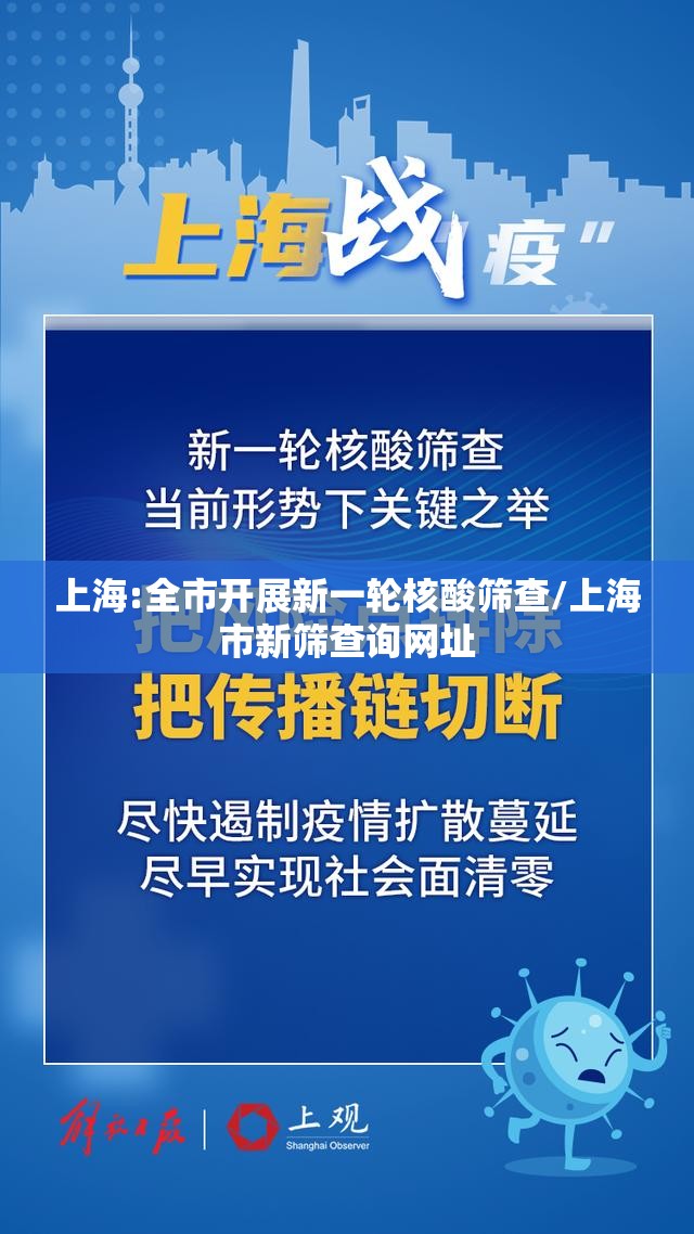 上海:全市开展新一轮核酸筛查/上海市新筛查询网址 上海:全市开展新一轮核酸筛查/上海市新筛查询网址