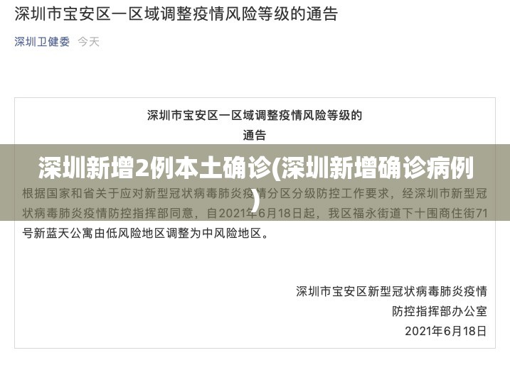 深圳新增2例本土确诊(深圳新增确诊病例) 深圳新增2例本土确诊(深圳新增确诊病例)