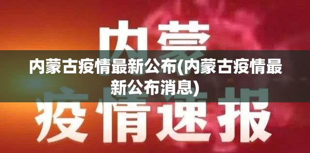 内蒙古疫情最新公布(内蒙古疫情最新公布消息) 内蒙古疫情最新公布(内蒙古疫情最新公布消息)