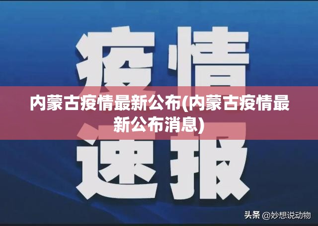 内蒙古疫情最新公布(内蒙古疫情最新公布消息) 内蒙古疫情最新公布(内蒙古疫情最新公布消息)