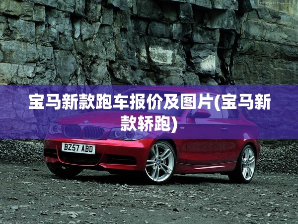 宝马新款跑车报价及图片(宝马新款轿跑)