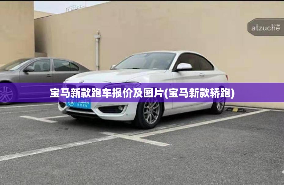 宝马新款跑车报价及图片(宝马新款轿跑) 宝马新款跑车报价及图片(宝马新款轿跑)
