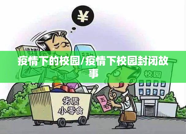 疫情下的校园/疫情下校园封闭故事 疫情下的校园/疫情下校园封闭故事