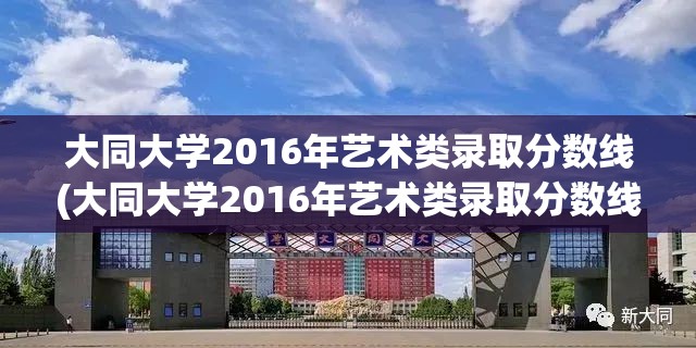大同大学2016年艺术类录取分数线(大同大学2016年艺术类录取分数线表)