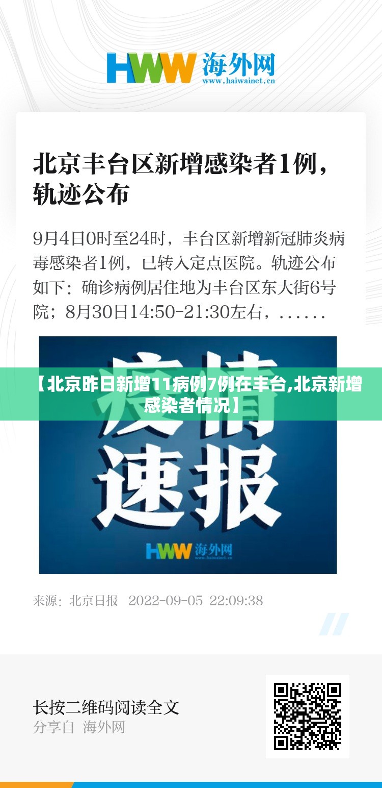 【北京昨日新增11病例7例在丰台,北京新增感染者情况】