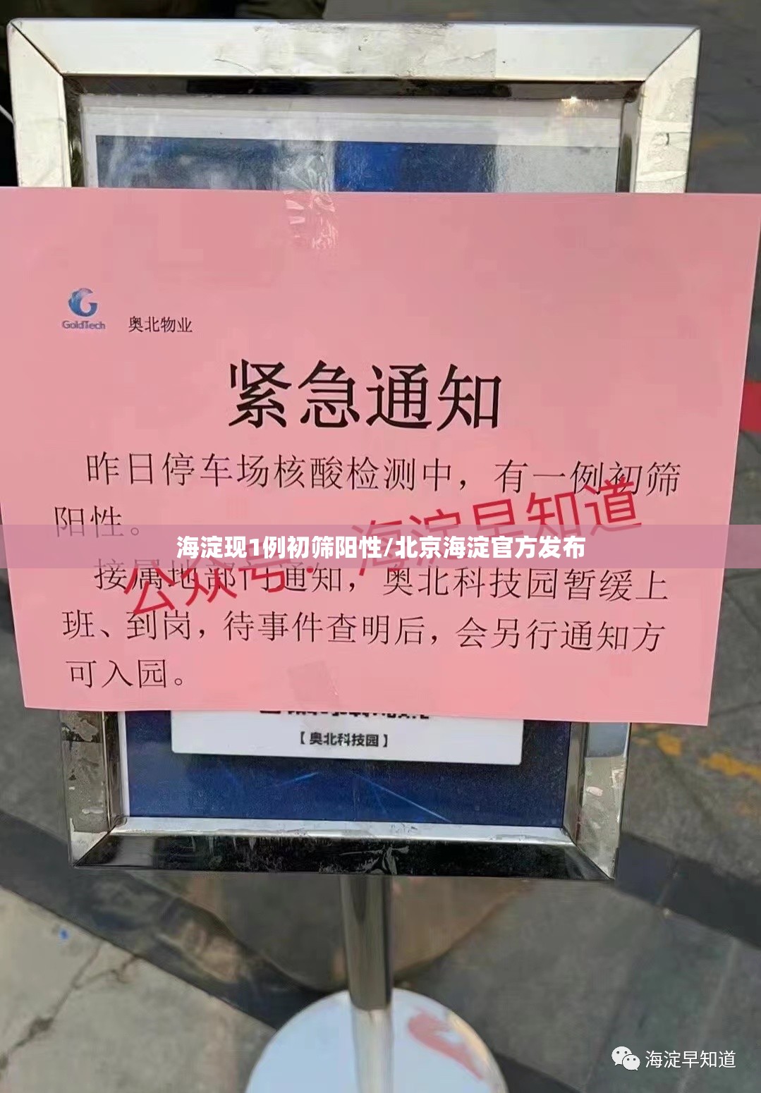 海淀现1例初筛阳性/北京海淀官方发布 海淀现1例初筛阳性/北京海淀官方发布