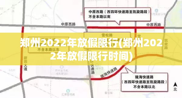 郑州2022年放假限行(郑州2022年放假限行时间) 郑州2022年放假限行(郑州2022年放假限行时间)