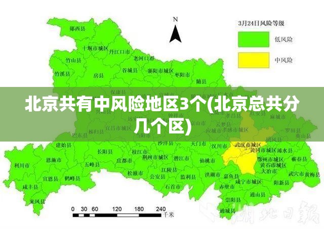 北京共有中风险地区3个(北京总共分几个区) 北京共有中风险地区3个(北京总共分几个区)