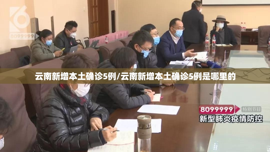 云南新增本土确诊5例/云南新增本土确诊5例是哪里的 云南新增本土确诊5例/云南新增本土确诊5例是哪里的