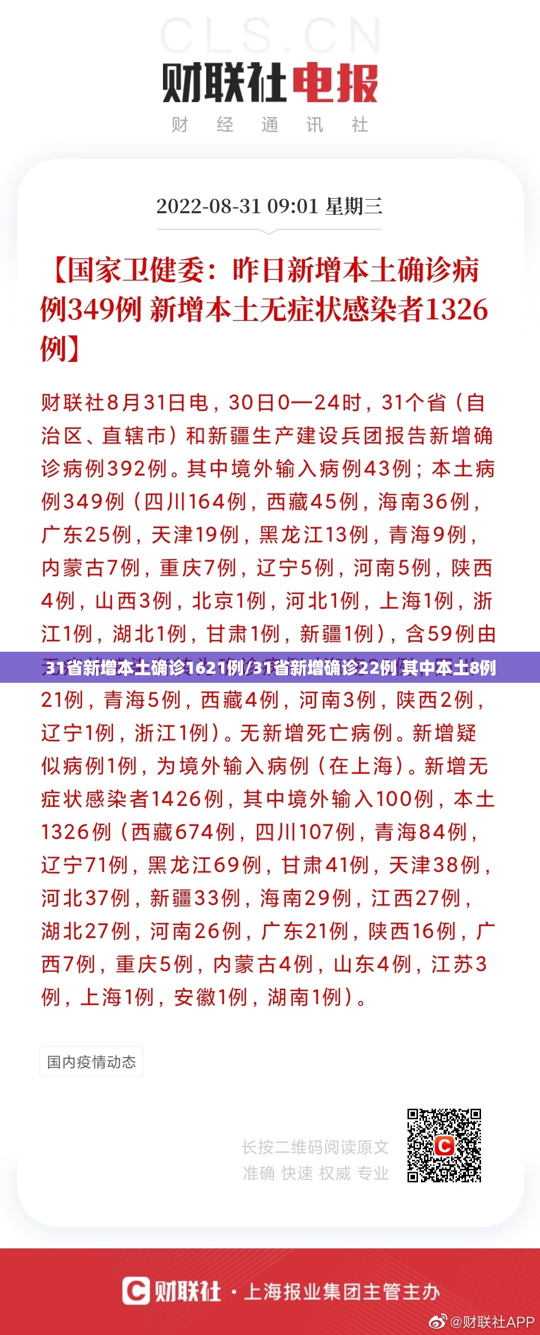 31省新增本土确诊1621例/31省新增确诊22例 其中本土8例 31省新增本土确诊1621例/31省新增确诊22例 其中本土8例