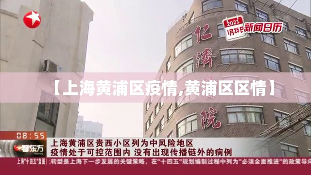 【上海黄浦区疫情,黄浦区区情】 【上海黄浦区疫情,黄浦区区情】