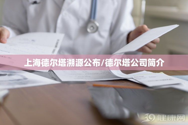 上海德尔塔溯源公布/德尔塔公司简介 上海德尔塔溯源公布/德尔塔公司简介