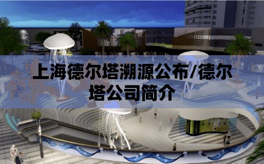 上海德尔塔溯源公布/德尔塔公司简介 上海德尔塔溯源公布/德尔塔公司简介