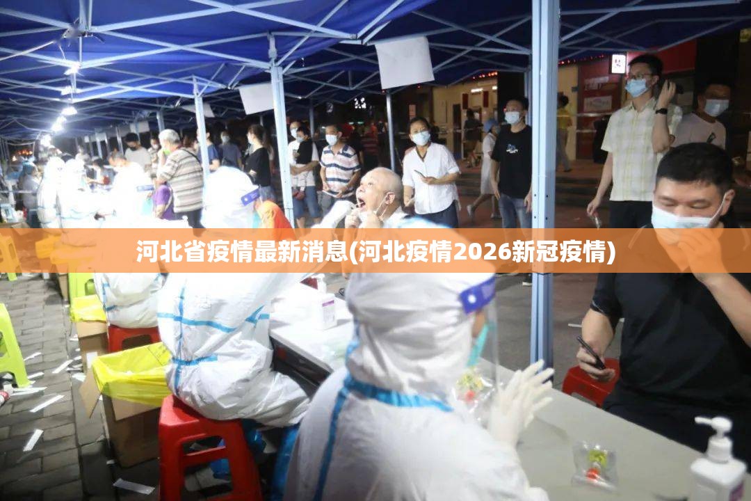 河北省疫情最新消息(河北疫情2026新冠疫情)