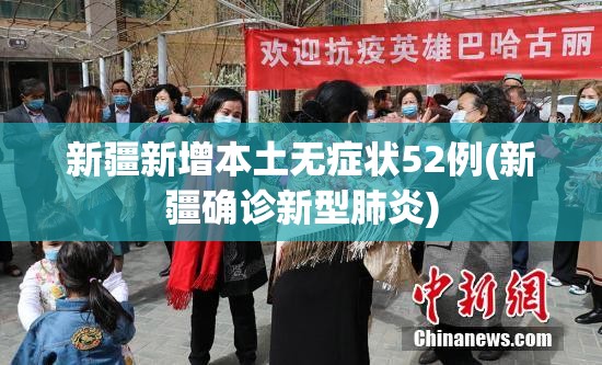 新疆新增本土无症状52例(新疆确诊新型肺炎) 新疆新增本土无症状52例(新疆确诊新型肺炎)
