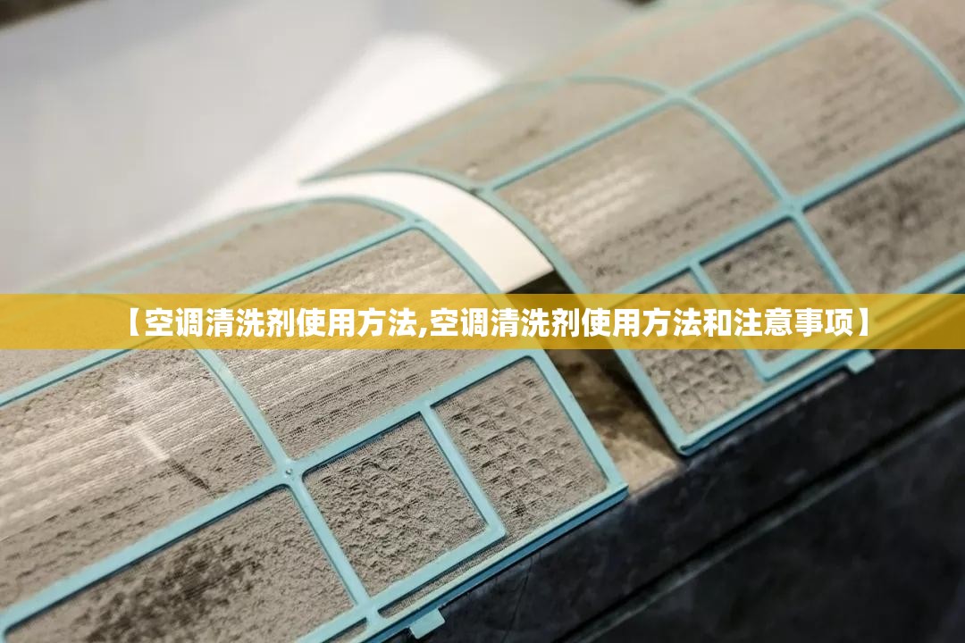 【空调清洗剂使用方法,空调清洗剂使用方法和注意事项】 【空调清洗剂使用方法,空调清洗剂使用方法和注意事项】