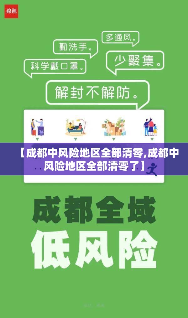 【成都中风险地区全部清零,成都中风险地区全部清零了】 【成都中风险地区全部清零,成都中风险地区全部清零了】