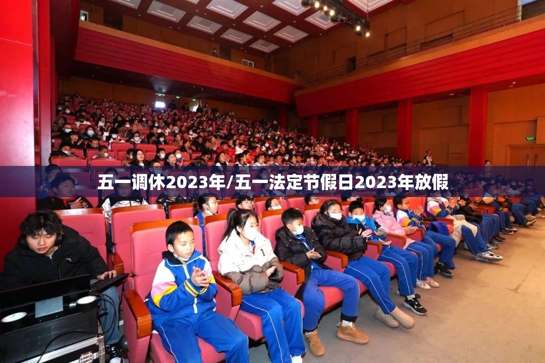 五一调休2023年/五一法定节假日2023年放假 五一调休2023年/五一法定节假日2023年放假