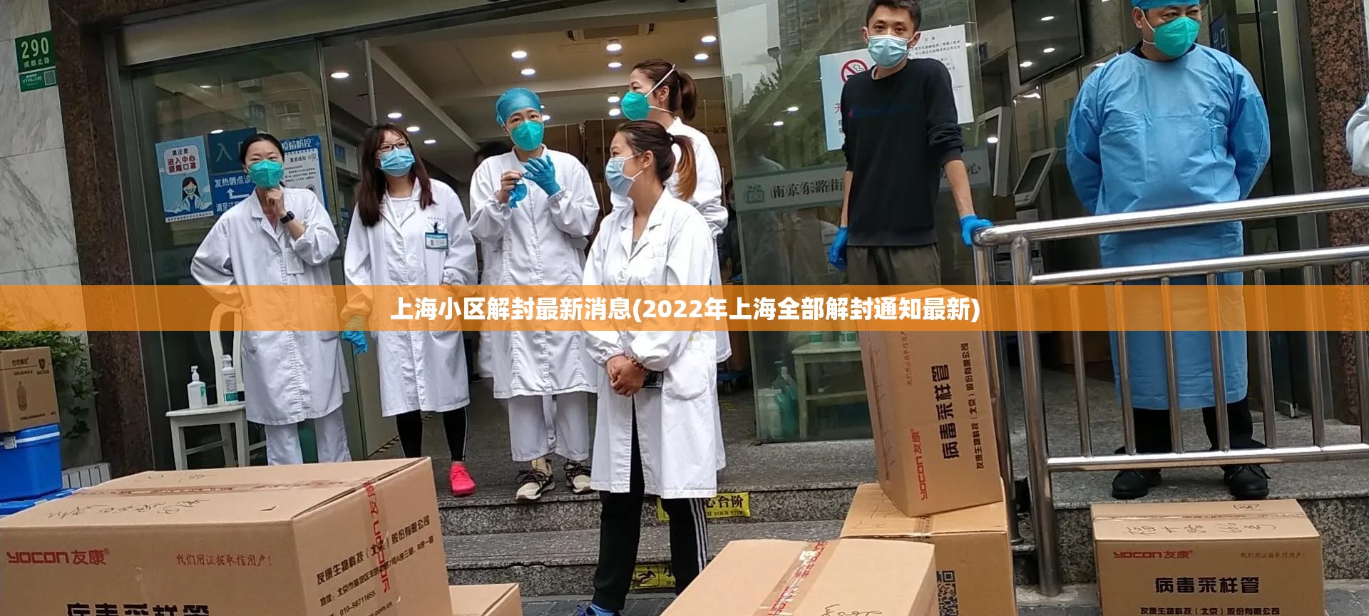 上海小区解封最新消息(2022年上海全部解封通知最新)