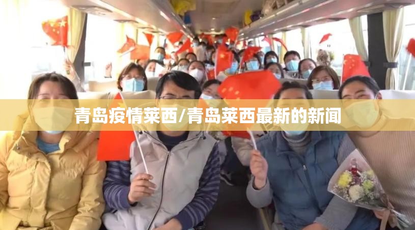 青岛疫情莱西/青岛莱西最新的新闻