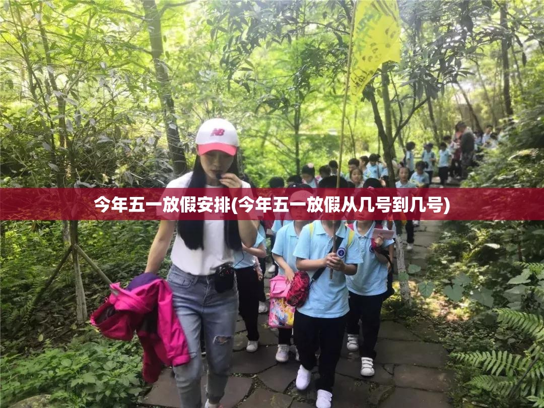 今年五一放假安排(今年五一放假从几号到几号) 今年五一放假安排(今年五一放假从几号到几号)