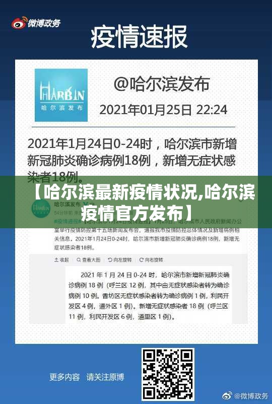 【哈尔滨最新疫情状况,哈尔滨疫情官方发布】 【哈尔滨最新疫情状况,哈尔滨疫情官方发布】