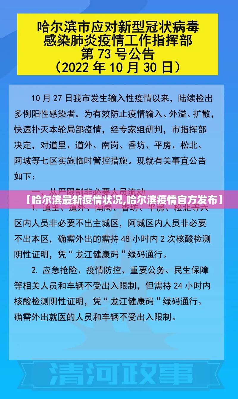 【哈尔滨最新疫情状况,哈尔滨疫情官方发布】 【哈尔滨最新疫情状况,哈尔滨疫情官方发布】