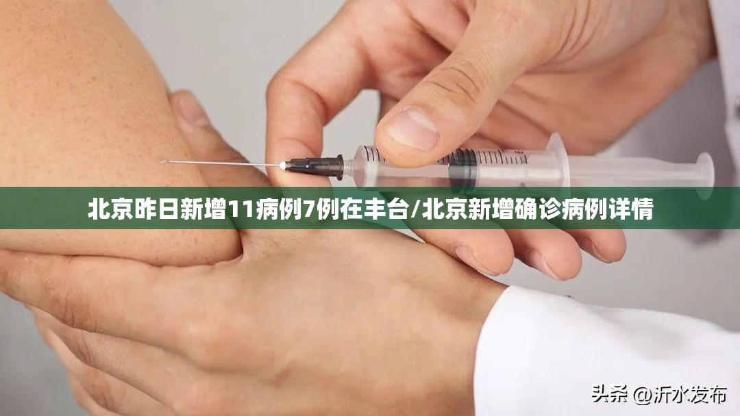 北京昨日新增11病例7例在丰台/北京新增确诊病例详情 北京昨日新增11病例7例在丰台/北京新增确诊病例详情