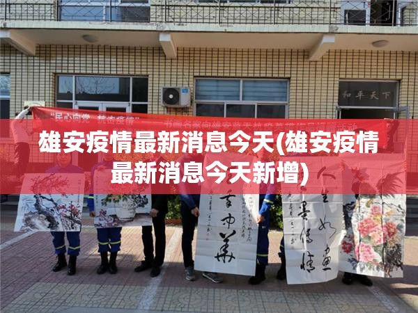 雄安疫情最新消息今天(雄安疫情最新消息今天新增) 雄安疫情最新消息今天(雄安疫情最新消息今天新增)