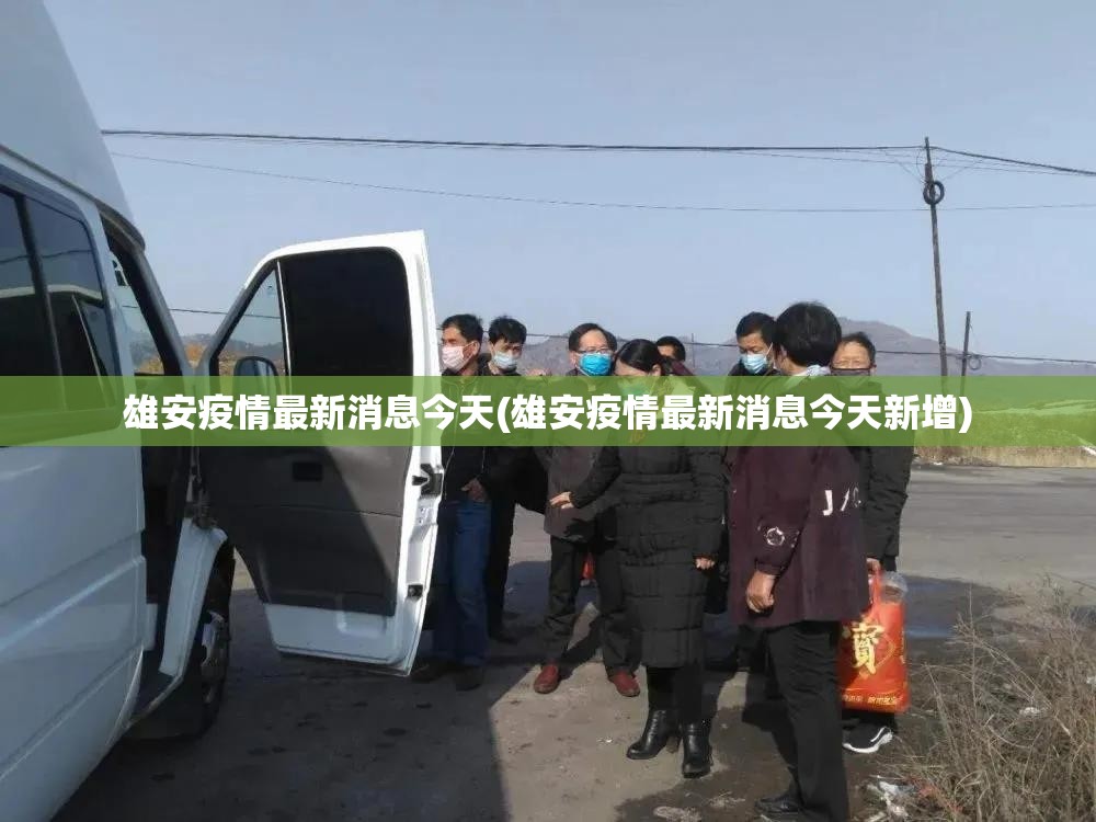 雄安疫情最新消息今天(雄安疫情最新消息今天新增) 雄安疫情最新消息今天(雄安疫情最新消息今天新增)