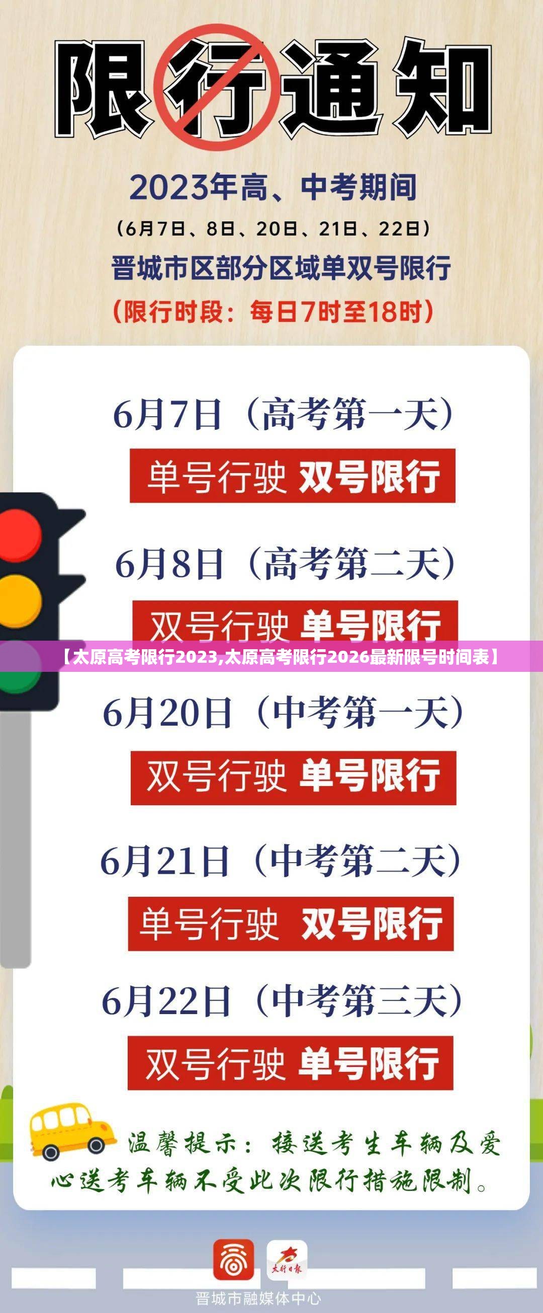 【太原高考限行2023,太原高考限行2026最新限号时间表】