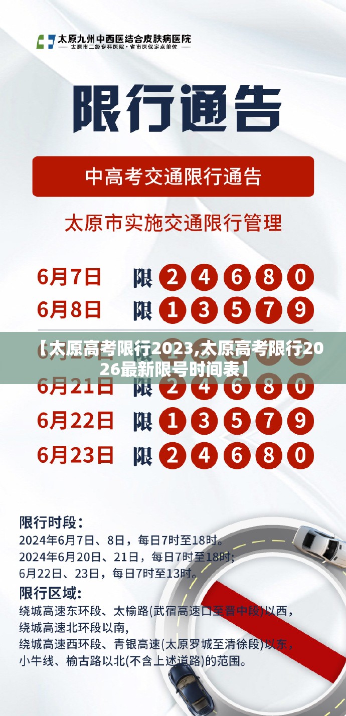 【太原高考限行2023,太原高考限行2026最新限号时间表】 【太原高考限行2023,太原高考限行2026最新限号时间表】