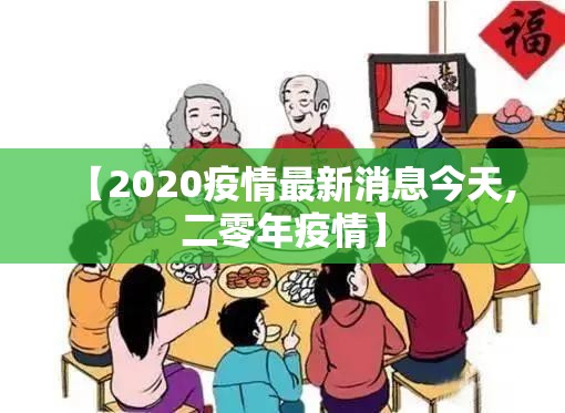 【2020疫情最新消息今天,二零年疫情】 【2020疫情最新消息今天,二零年疫情】