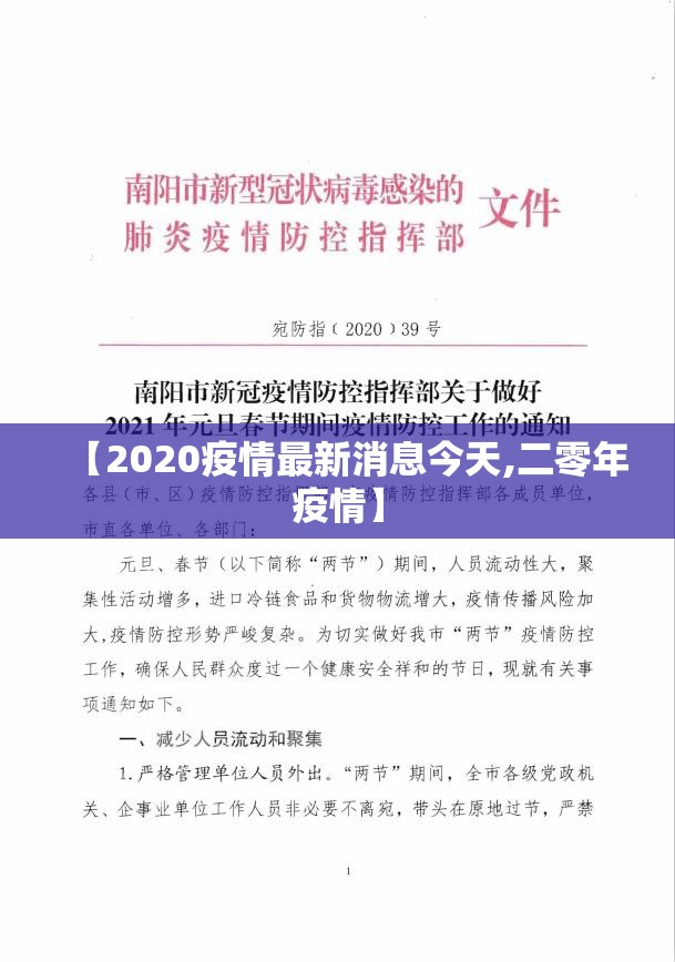 【2020疫情最新消息今天,二零年疫情】 【2020疫情最新消息今天,二零年疫情】