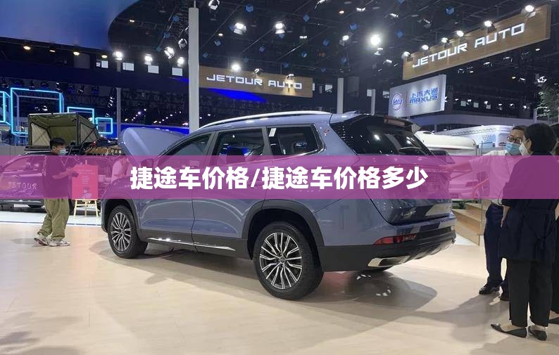 捷途车价格/捷途车价格多少 捷途车价格/捷途车价格多少
