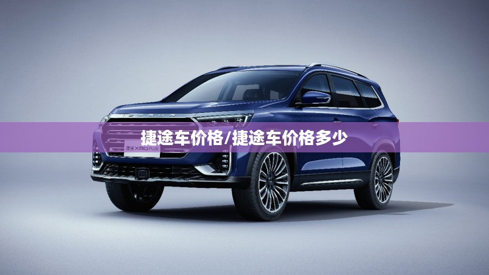 捷途车价格/捷途车价格多少