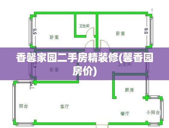 香馨家园二手房精装修(馨香园房价)