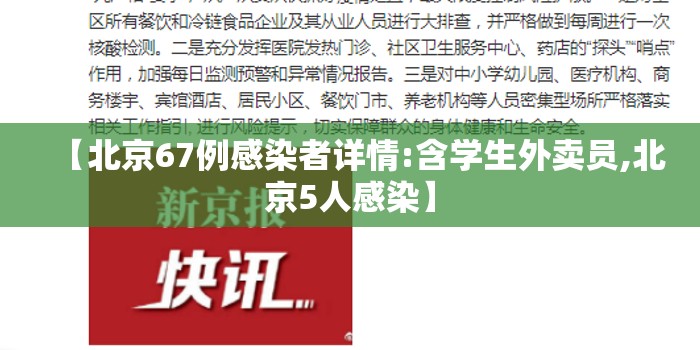 【北京67例感染者详情:含学生外卖员,北京5人感染】 【北京67例感染者详情:含学生外卖员,北京5人感染】