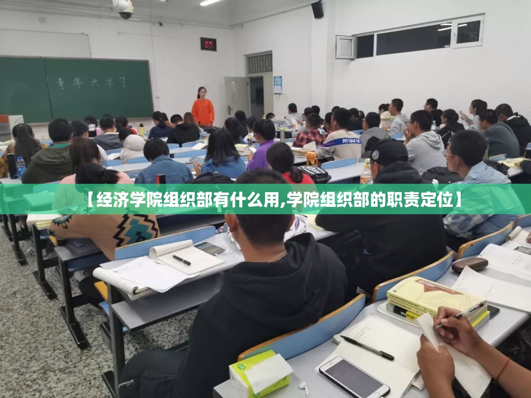 【经济学院组织部有什么用,学院组织部的职责定位】 【经济学院组织部有什么用,学院组织部的职责定位】