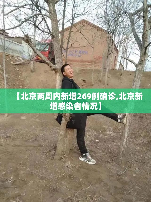 【北京两周内新增269例确诊,北京新增感染者情况】 【北京两周内新增269例确诊,北京新增感染者情况】