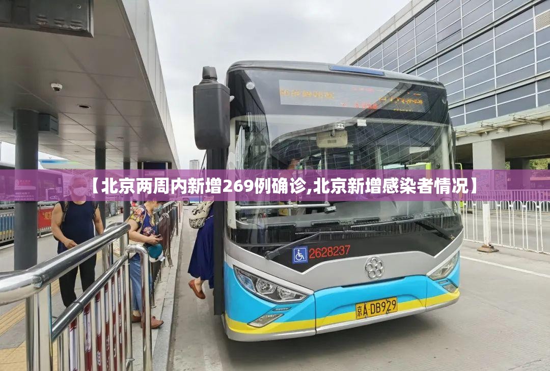 【北京两周内新增269例确诊,北京新增感染者情况】 【北京两周内新增269例确诊,北京新增感染者情况】