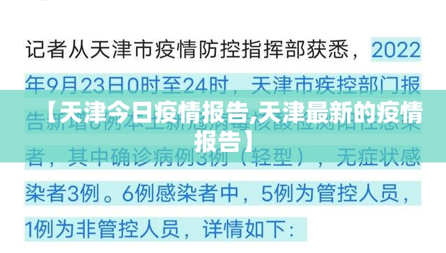 【天津今日疫情报告,天津最新的疫情报告】