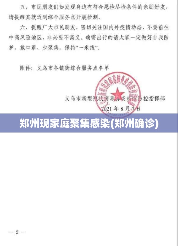 郑州现家庭聚集感染(郑州确诊)