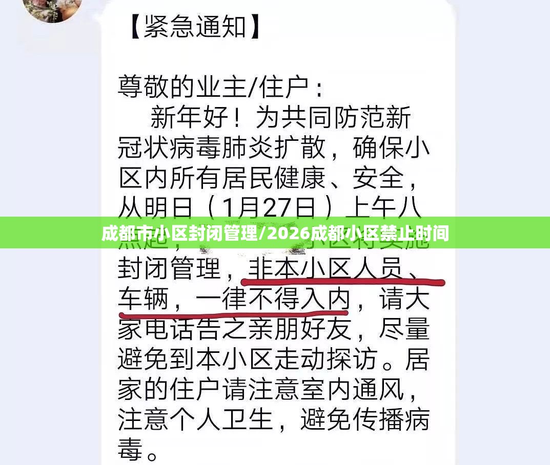 成都市小区封闭管理/2026成都小区禁止时间