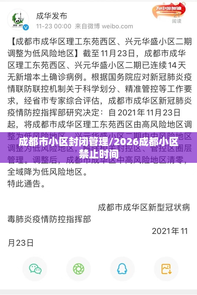 成都市小区封闭管理/2026成都小区禁止时间
