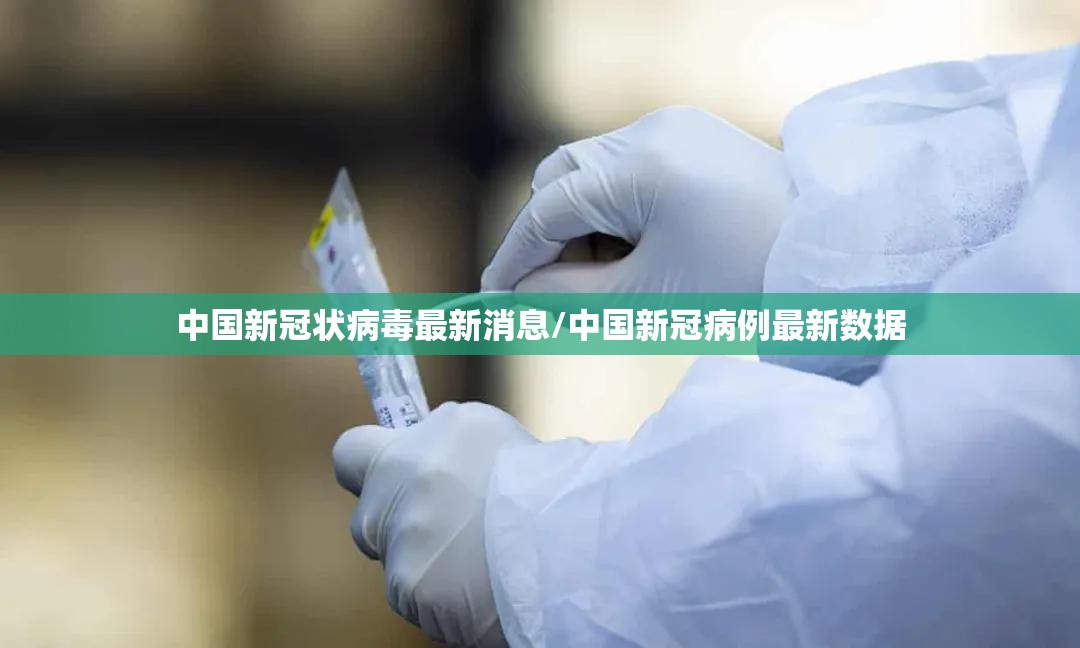 中国新冠状病毒最新消息/中国新冠病例最新数据