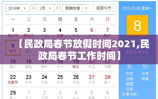 【民政局春节放假时间2021,民政局春节工作时间】 【民政局春节放假时间2021,民政局春节工作时间】