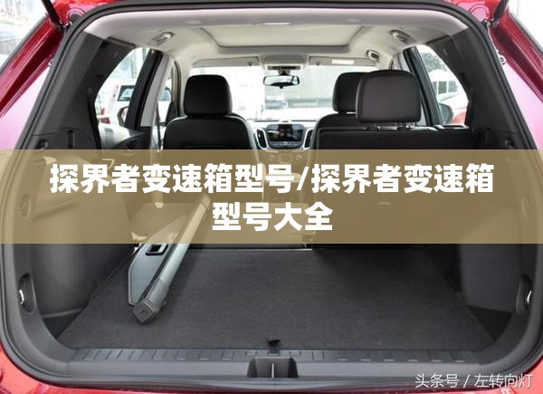 探界者变速箱型号/探界者变速箱型号大全 探界者变速箱型号/探界者变速箱型号大全